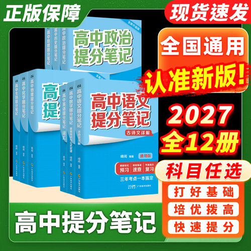 2027适用高中提分笔记正版全国