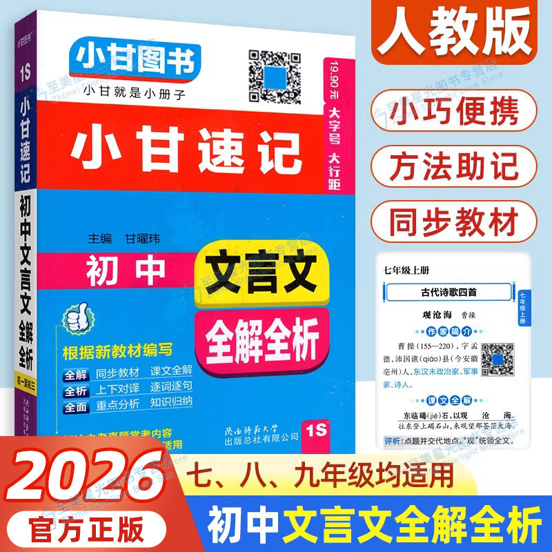 小甘速记初中全套语文文言文全解图片