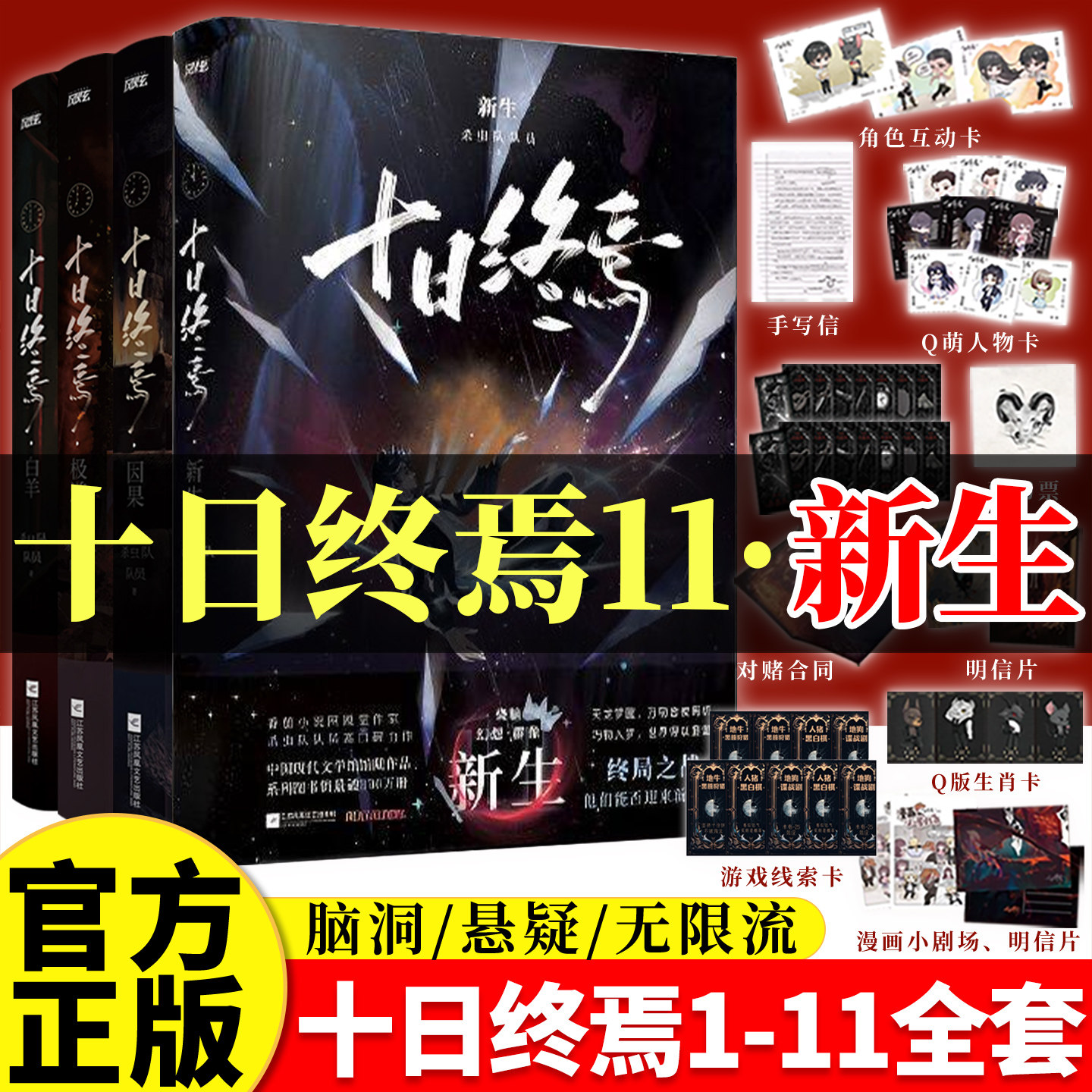 十日终焉第10册钟鸣正版全套小说周边10钟鸣入梦9齐夏因果8周边7极道6白羊5万相4乐园3不息21实体书畅销悬疑推理杀虫队员无限流