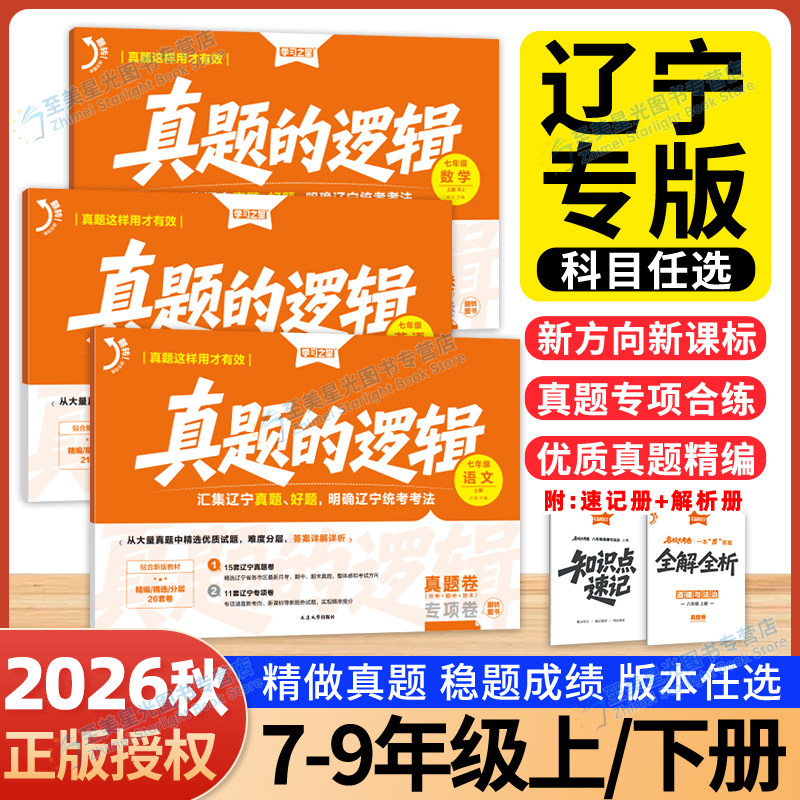 辽宁专版】2026秋真题的逻辑学习之星名校大考卷七年级上册八九年级上册试卷全套语文数学英语物理化学历史地理生物政治初中小四门