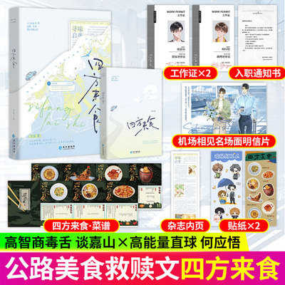 【印特签正版】四方来食 夕禾著 充满烟火气息的公路美食治愈成长小说破镜重圆救赎温情佳作现实向温情故事寻味之旅