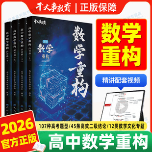 2026官方干大事教育高中数学重构化学数学物理生物高考专项训练高一高二高三复习数学必刷题干大事教育全国通用数学重构