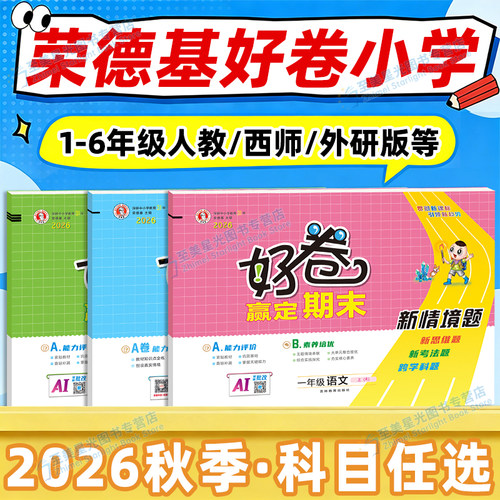 荣德基好卷1-6年级人教西师任选