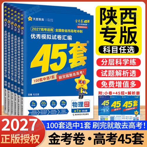 陕西专版】2027金考卷45套高考
