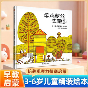 母鸡萝丝去散步彩图绘本硬皮壳精装3-6岁宝宝幼儿童文学早教启蒙认知童话故事书绘本读物书籍信谊世界精选图画书亲子读物睡前故事