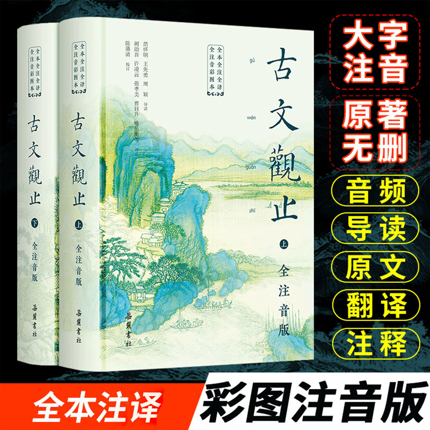 【正版】古文观止原著2册 全本全注全译全注音版文言文古文诗词学习书籍 小学中学生初中高中生青少年拼音版 名家注释深度解析