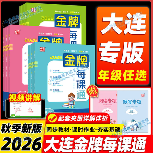 2026秋大连小学金牌每课通全年级