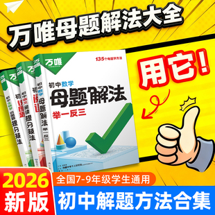2026万唯中考母题解法初中提分技法数学解题思维方法大全物理化学核心初一初二初三答题模板七八九年级总复习基础题万维教育小四门