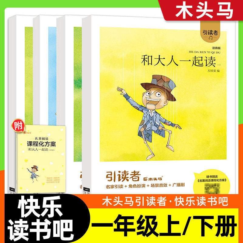 读读童谣和儿歌注音版200首快乐读书吧一年级上册下册和大人一起读儿童故事2全套阅读课外书必读寒假阅读木头马引读者