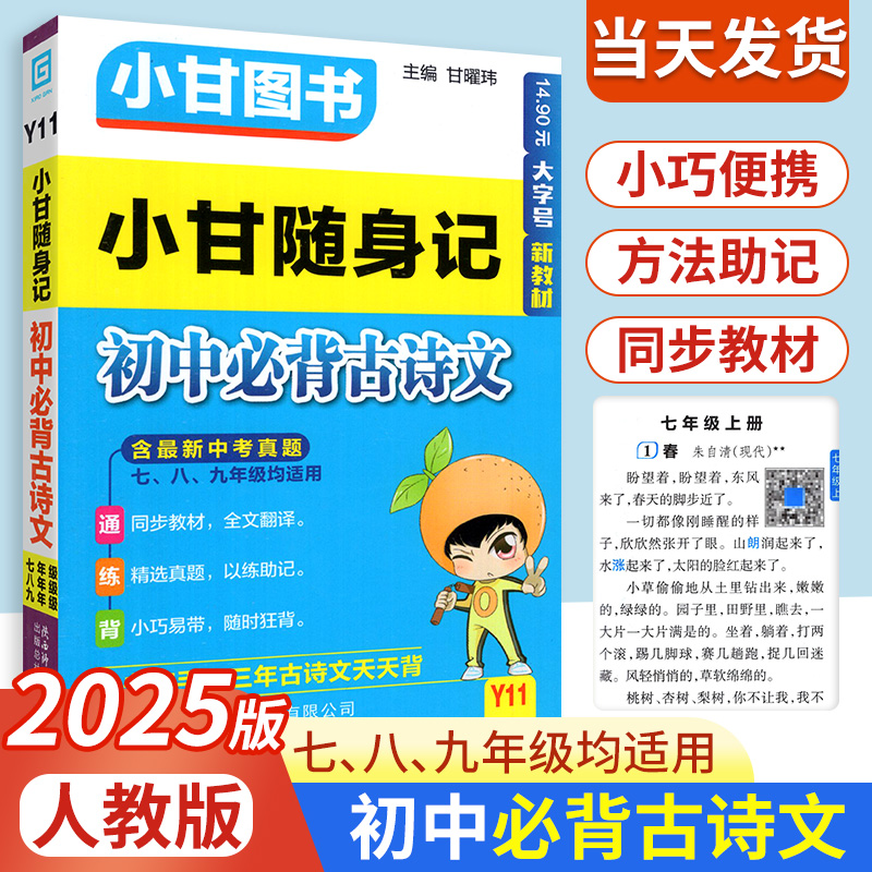 小甘随身记初中必背古诗文