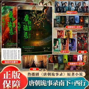 西行共2册魏风华著侦探悬疑推理 唐朝诡事录小说之南下 唐朝诡事录周边小说唐朝诡事录之长安唐朝诡事录电视剧 随书丰富剧照赠品