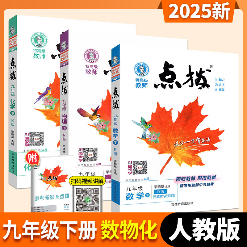 新版点拨九年级下册数学物理化学全套人教版初中9九下同步教材解读初三3中学教材全解点拨训练资料书荣德基点拔详解教辅