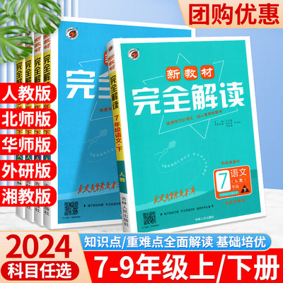 新教材完全解读7-9年级特惠！