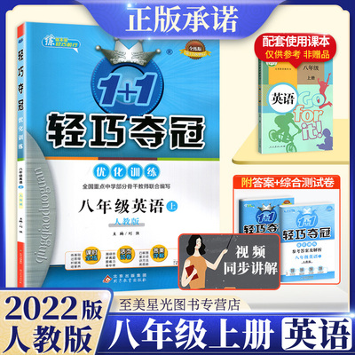 2021轻巧夺冠八年级上册英语人教版教材同步练习册八8上英语初二2辅导资料书初中英语 刷练习题库教辅书课时练作业本1+1优化训练