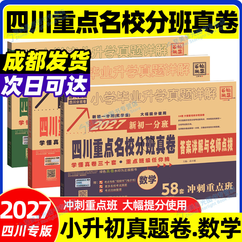 2026四川重点名校分班真卷数学新初一冲刺卷五六年级上下册小升初十大名校成都绵阳小学毕业升学考试语数英试卷模拟真题详解总复习