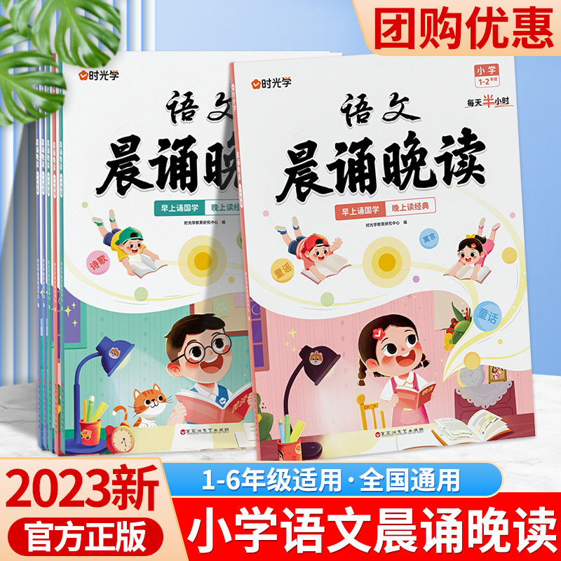 2023新时光学小学生语文晨诵晚读一二三四五六年级上册每日晨读美文早读打卡计划每日一读优美句子素材积累作文大全书神器国学经典高性价比高么？