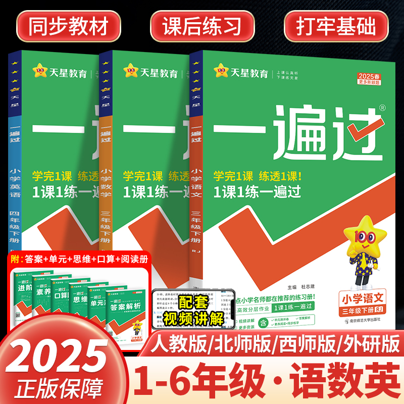 2025新版一遍过小学一二三四年级五六年级上册下册语文数学英语人教版西师版外研版 小学同步教材全解练习题教辅教材课程练习全套