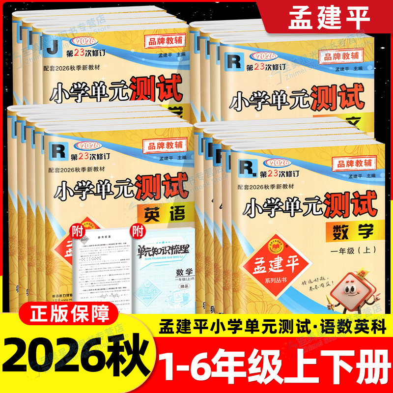 2026秋孟建平小学单元测试卷一二三四五六年级上册下册语文数学英语人教版北师版科学科教版期末冲刺100分同步训练试卷期中考试上