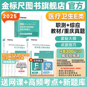金标尺重庆事业单位E类医疗卫生事业编制国才职业能力倾向测验综合应用能力e类真题护理卫生事业单位招聘考试真题网课考编英才网课