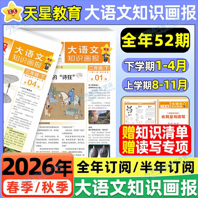 2026新天星大语文知识画报小学生小学少年报纸2026春2026秋全年订阅杂志52期一二三四五六年级上册同步阅读课前预习知识拓展通用