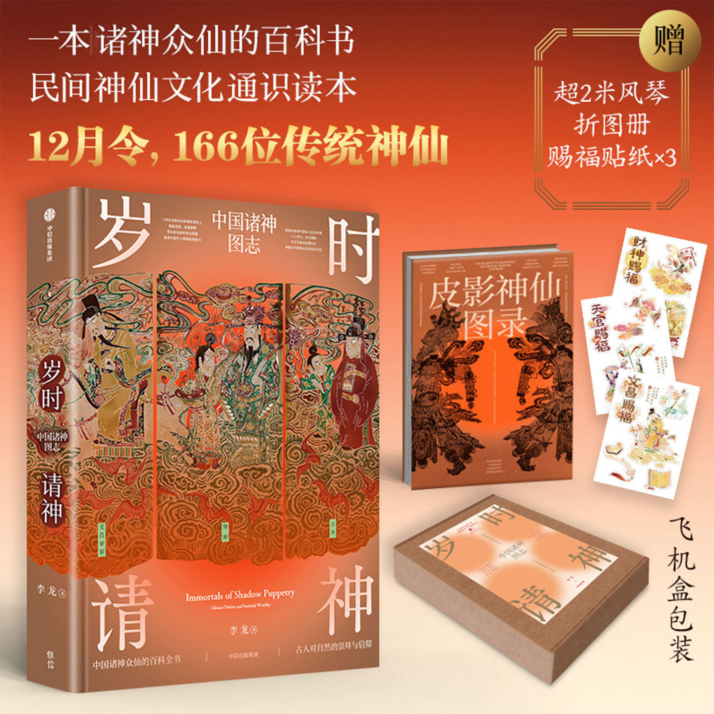 岁时请神中国诸神图志李龙民间神仙文化通识读本诸神众仙百科全书民间艺术十二月令为线索配以神仙形象娓娓道来百余位神仙传说故事