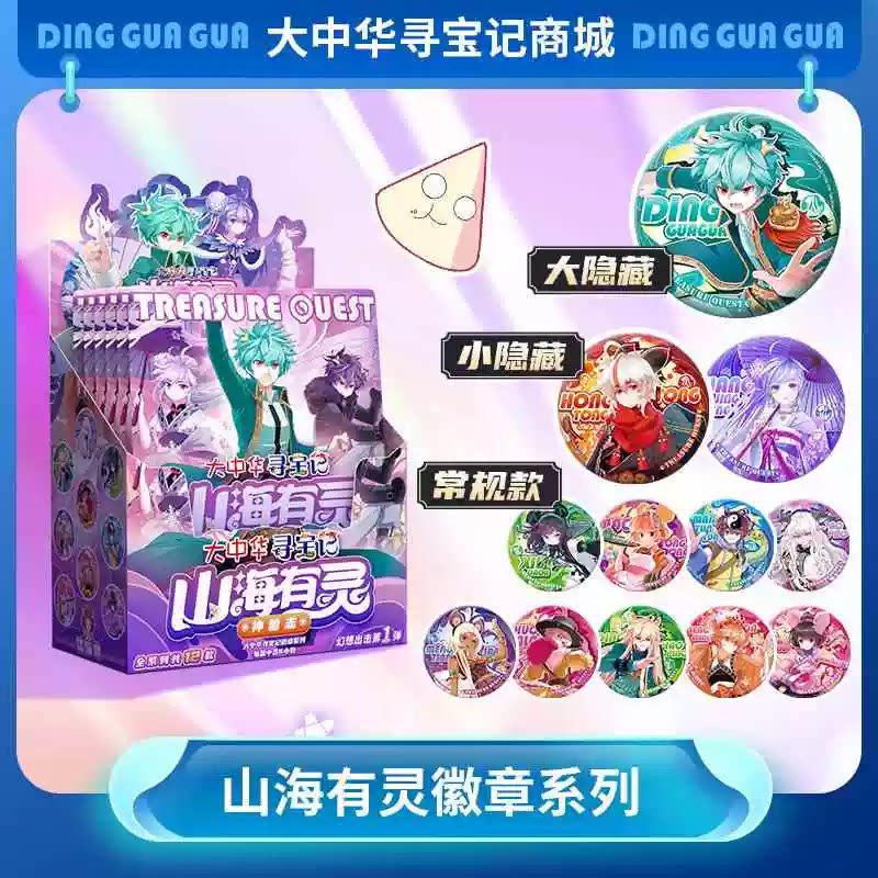 正版大中华寻宝记拟人徽章盲盒山海有灵隐藏马口铁神兽徽章周边