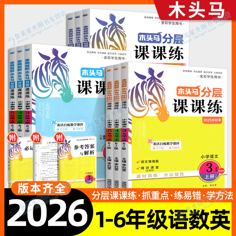 2026春木头马分层课课练三年级二一四五六年级上册下语文数学英语小学教材同步练习册题专项训练人教北师大版课时作业本一课一练下
