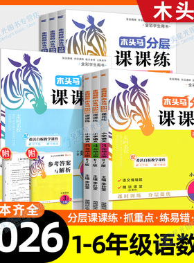 2026春木头马分层课课练三年级二一四五六年级上册下语文数学英语小学教材同步练习册题专项训练人教北师大版课时作业本一课一练下