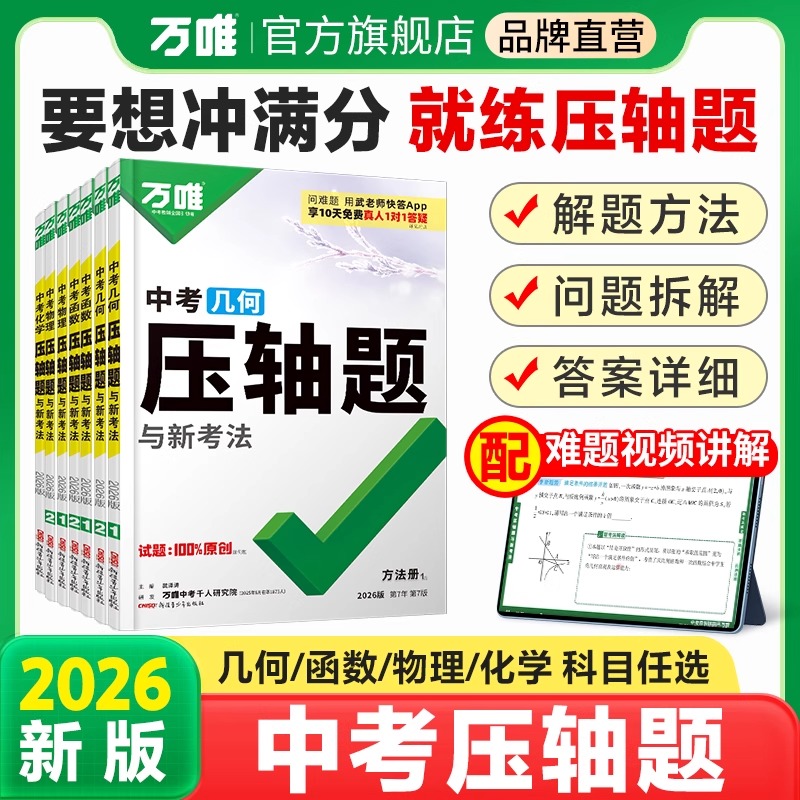 万唯中考数学物理化学压轴题
