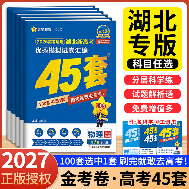 湖北高考45套金考卷2027湖北高考武汉真题新高考模拟卷高考真题卷高考数学语文英语物理化学生物政治历史地理高考卷汇编高三总复习