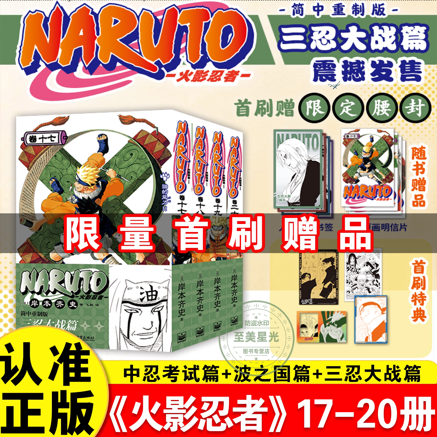 限量首刷】火影忍者漫画书17-20卷三忍大战篇中忍考试波之国全20册简体中文重制版博人传漩涡鸣人卡卡西集英社动漫绘本岸本齐史著