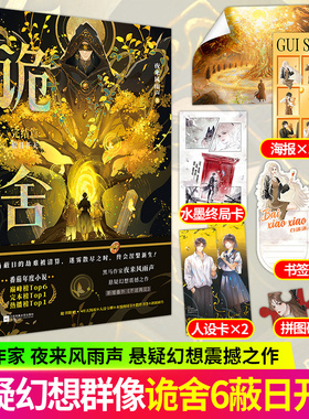 印签版诡舍6蔽日开天小说完结篇隐秘之地全套实体书54321完结篇夜来风雨声著新增番隐番茄年度小说榜悬疑冒险诡异怪谈幻想脑洞推理