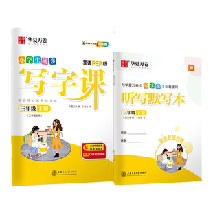 2026新华夏万卷写字课语文英语字帖一二三年级四五六年级下册上册英语练字帖小学生同步教材课本写字楷书控笔训练字帖写字课课练下