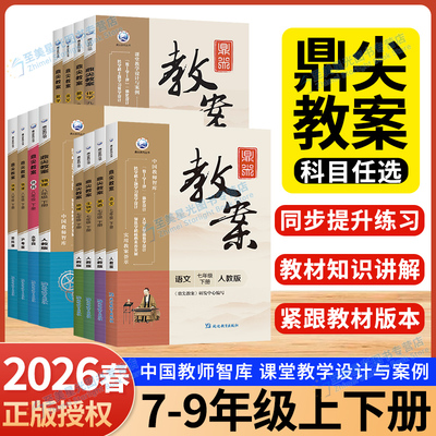 2026春鼎尖教案初中7-9年级任选