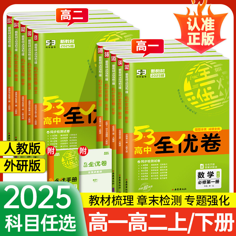 53全优卷高中同步测试卷五三5.3高一高二必修选修第一三二册数学物理化学生物语文英语政治历史地理选择性上册下册四五5年高考模拟_虎窝淘