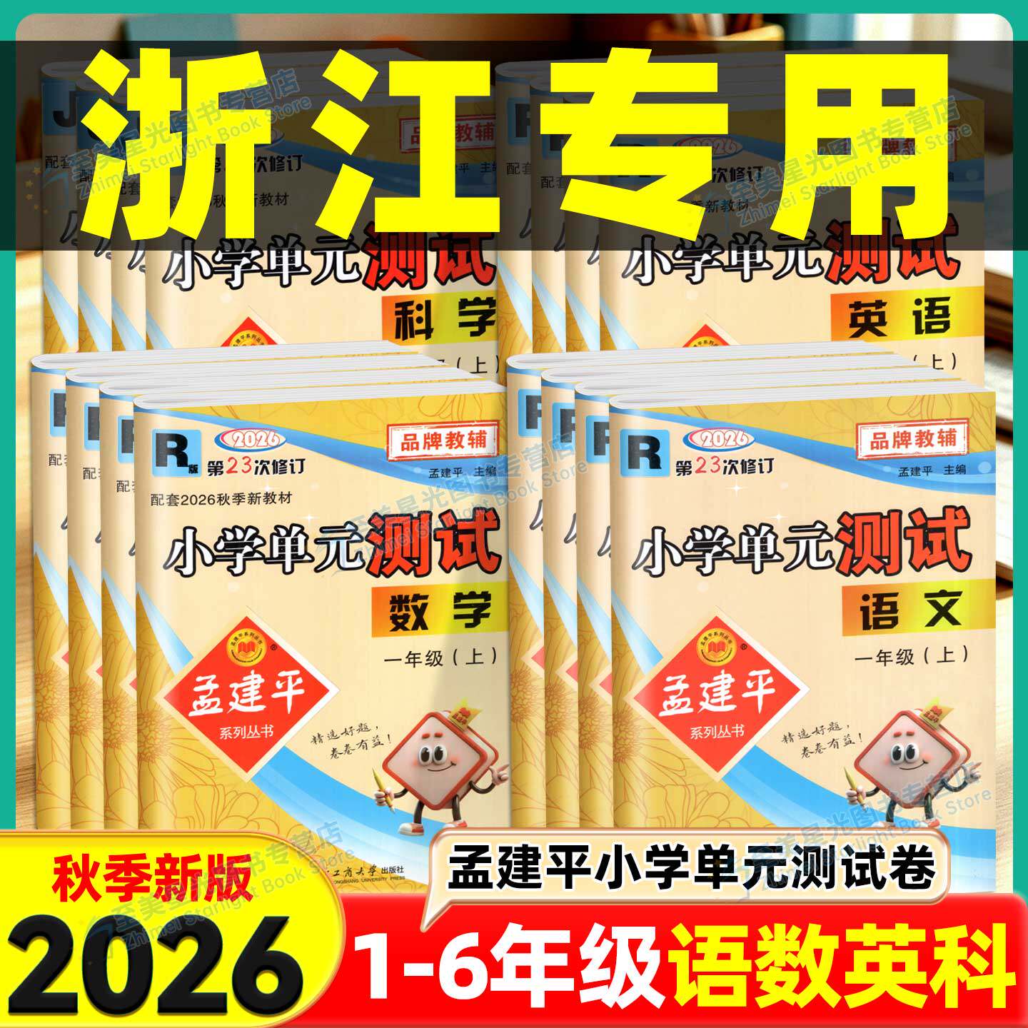 孟建平小学单元测试卷1-6年级