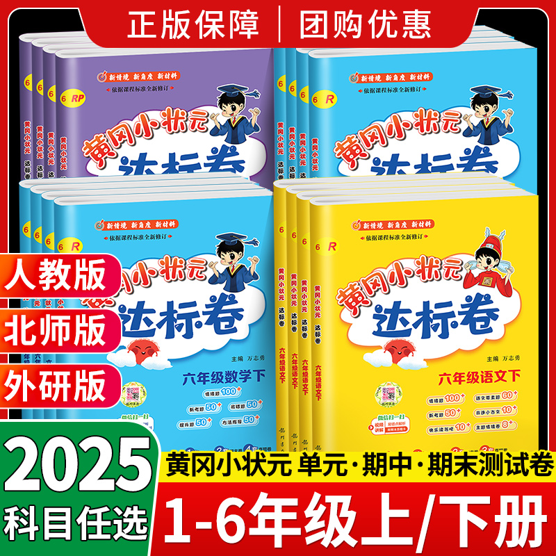 正版！2025秋黄冈小状元达标卷