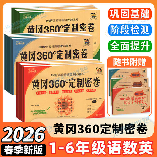 黄冈360定制密卷1-6年级下册试卷