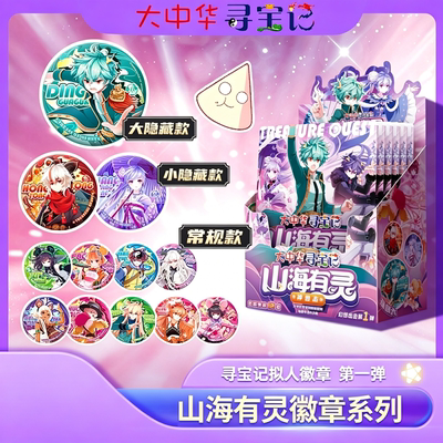 大中华寻宝记拟人徽章盲盒山海有灵隐藏马口铁神兽徽章正品周边