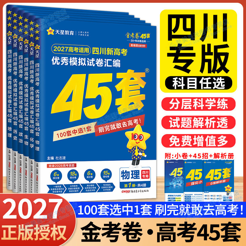 四川专版】天星45套高考金考卷2027四川成都真题天星高考模拟卷数学语文英语物理化学生物政治历史地理高考模拟汇编高考总复习卷