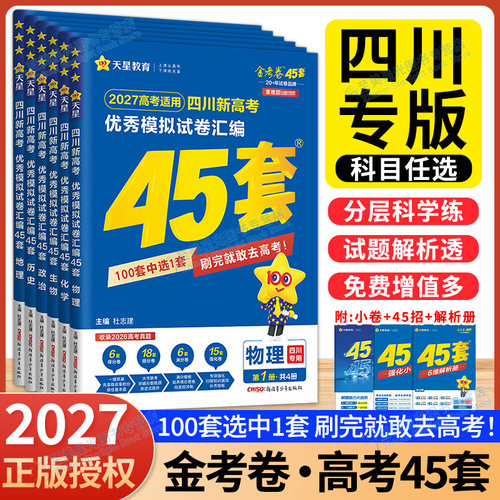 四川高考】2027金考卷45套新高考