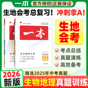 生地会考2026一本生地会考真题初二地理生物中考训练方案真题分类总复习八年级上下册人教新课标教材资料辅导专项初中生小四门2025
