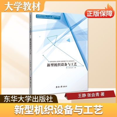 新型机织设备与工艺学东华大学出版社大学教材高校纺织工程核心课程用书纺织纤维面料性能等专业知识适配纺织类专业教学贴合行业教