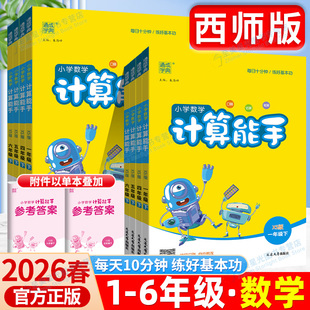 2026新计算能手西师版默写能手一年级二三四五六年级下册上册人教北师版小学数学语文英语同步训练习册口算题卡计算小达人天天练下