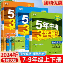 2024五年中考三年模拟华东师大版九年级上册八九年级下册数学语文英语物理化学地理生物全套人教华师初 二一三53天天练5年刷题高考