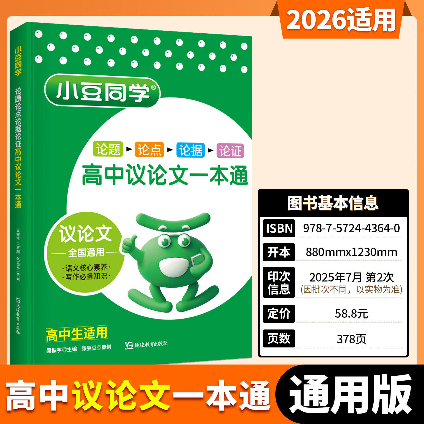 2026版小豆同学高中议论文一本通 高中生作文素材大全 论点论据论证高分模板 高一高二高三语文写作专项训练 高考作文范文素材书