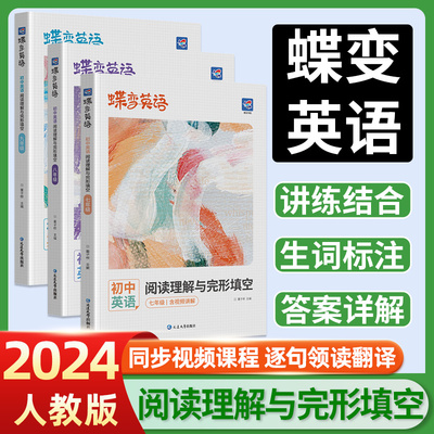 2024蝶变初中完形填空与阅读理解