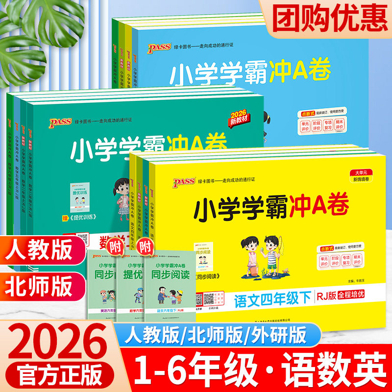 2026新小学学霸冲a卷一三二年级四五六年级下册上册语文数学英语试卷全套人教北师大版同步课时作业本练习册提优达标期末卷子pass