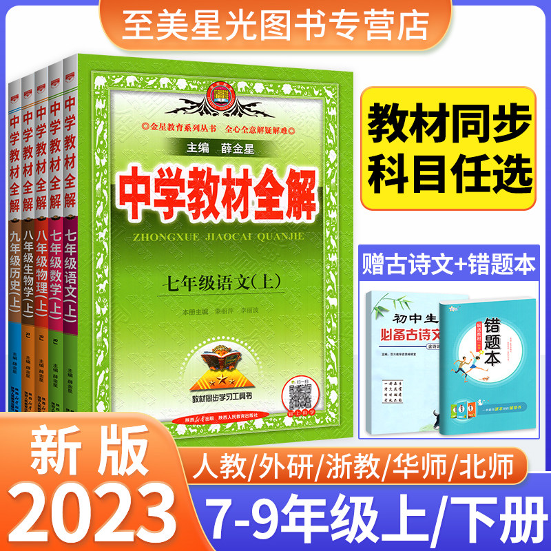 2023版中学教材全解七年级八九年级上册下册语文数学英语物理化学课本全套人教版北师大外研上初中初二一三同步解读课堂笔记薛金星使用感如何?