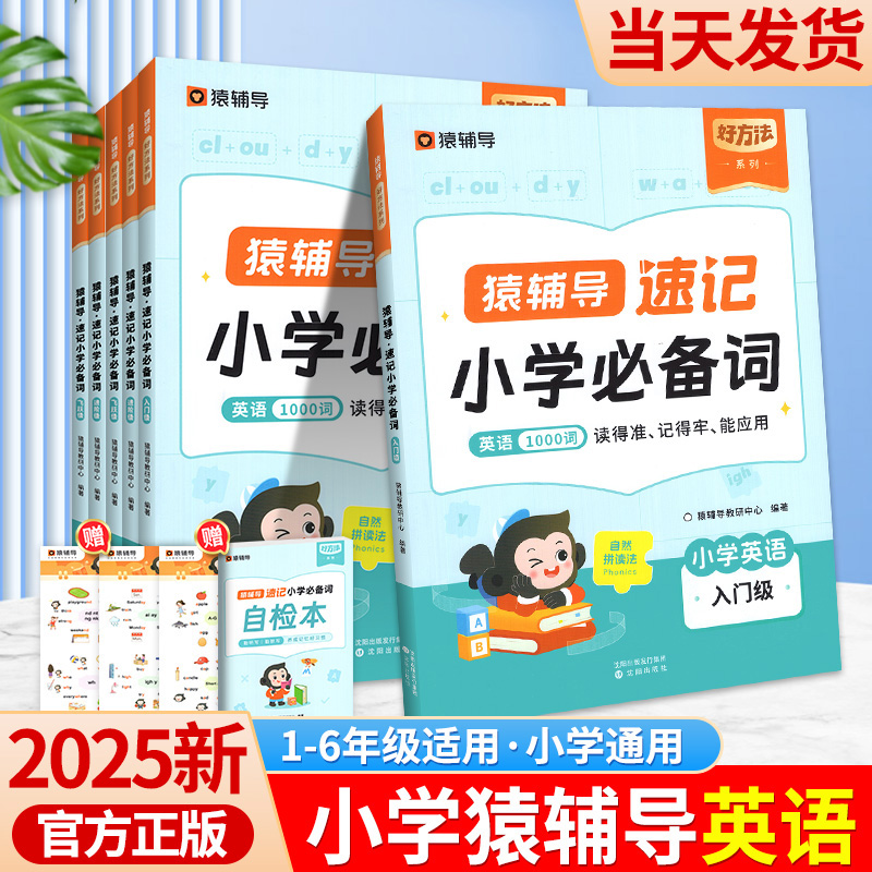 速记猿辅导小学英语必备词